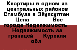 Квартиры в одном из центральных районов Стамбула в Эйупсултан. › Цена ­ 48 000 - Все города Недвижимость » Недвижимость за границей   . Курская обл.